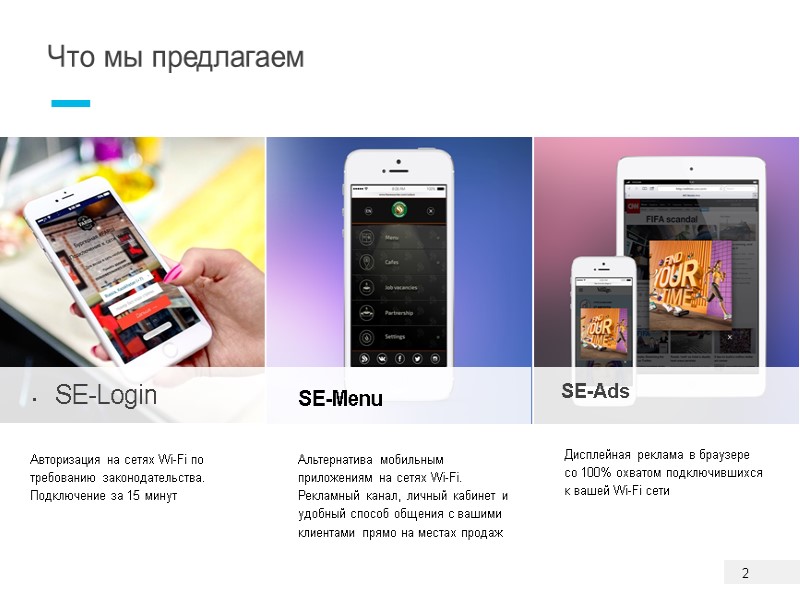 Что мы предлагаем SE-Ads Альтернатива мобильным приложениям на сетях Wi-Fi. Рекламный канал, личный кабинет Что мы предлагаем SE-Ads Альтернатива мобильным приложениям на сетях Wi-Fi. Рекламный канал, личный кабинет